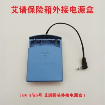 AIPU艾谱保险柜电池盒艾普保险箱内置接爱普专用老款式电源盒配件 艾谱(老款圆头)外接电源盒