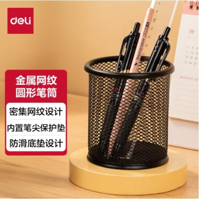 得力(deli)金属网纹圆形笔筒 简约创意桌面收纳盒 办公学习用品 黑色