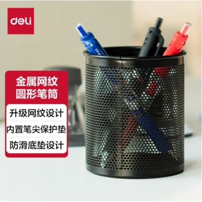 得力(deli) 密集金属网纹圆形笔筒 创意桌面收纳盒 办公学习用品 黑色909