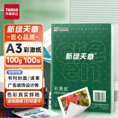 天章 (TANGO)100gA3彩激纸 加厚a3数码打印彩印纸 彩色激光打印纸 书刊封面菜单打印 100张/盒