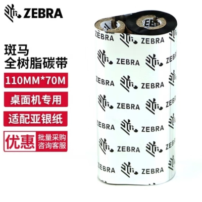 ZEBRA TECHNOLOGIES全树脂基 斑马碳带 条码标签打印机专用色带 110MM*70M/卷(桌面机用)