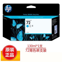 惠普(HP)72号墨盒绘图仪适用T610/T770/T790/T795/T1300 hp72号墨盒青色C C9371A