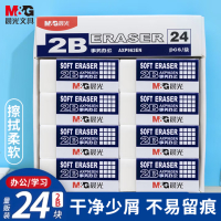 晨光(M&G)文具24块净白2B橡皮擦 学生考试美术绘图橡皮 易擦少屑简约办公中高考铅笔用AXP963EN