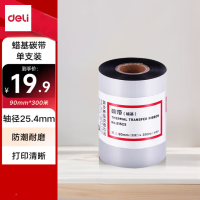 得力(deli) 90mm*300m 热转印条码机标签机通用型蜡基碳带81523(单卷装)