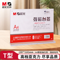 晨光(M&G)T型强磁亚克力台卡台签 A4会议桌牌席位卡 座位牌广告展示牌 单个装 ASC99338