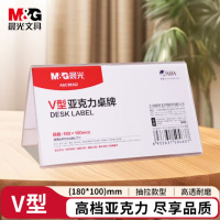 晨光(M&G)V型台卡 亚克力桌牌展示牌席卡壳立牌180*100mm 会议席位卡座位牌广告展示牌 单个装ASC99352