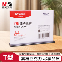 晨光(M&G)T型亚克力会议桌牌 抽拉台签台卡展示架座位牌 台卡办公文具 A4横式抽拉式1个ASC99344