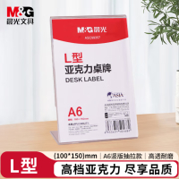 晨光(M&G)L型桌牌 会议桌牌A6台签100*150mm竖式亚克力立式台签台牌台卡 单个装 ASC99357 单个装