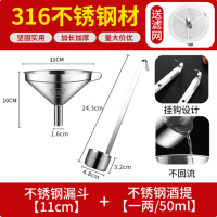 316漏斗11cm+316一两酒提50ml