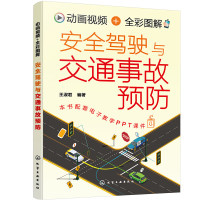 动画视频 全彩图解安全驾驶与交通事故预防