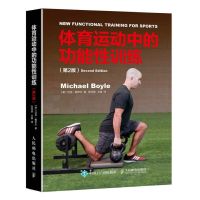 体育运动中的功能性训练(第2版)(人邮体育出品)