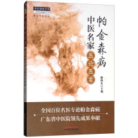 帕金森病中医名家医论医案(中医师承学堂丛书)雒晓东 主编 中国中医药出版社 中医书籍