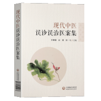 现代中医误诊误治医案集 李柳骥,赵健,陈一凡 编