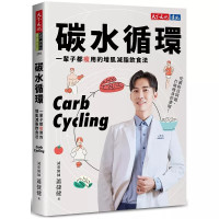 碳水循环:一辈子都瘦用的增肌减脂饮食法 天下文化 萧捷健