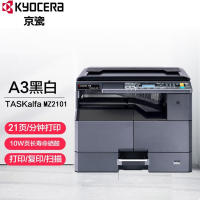 京瓷MZ2101黑白激光多功能一体机2010升级款A3复合机A4办公打印扫描复印机商用家用打印机(含双面器)
