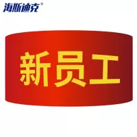 海斯迪克 gnjz-1040 红袖标 袖套 红袖章定制 配10个别针 新员工(10个)