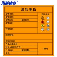 海斯迪克 gnjz-1326 危险废物标识牌(10张)标签不干胶贴纸 定制 综合10×10cm