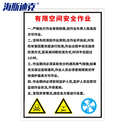 海斯迪克gnjz-1337 pvc塑料板 标识牌30*40cm 有限空间安全作业