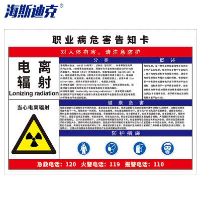 海斯迪克gnjz-1337 职业病危害告知卡牌 警示注意标识牌30*40cm塑料板 电离辐射