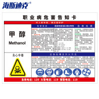 海斯迪克 gnjz-1337 职业病危害告知卡牌 标识牌30*40cm塑料板 甲醇