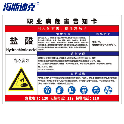 海斯迪克 gnjz-1337 职业病危害告知卡牌 标识牌30*40cm塑料板 盐酸