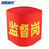 海斯迪克 HK-340 红袖章 袖标 配10个别针 监督岗(10个)