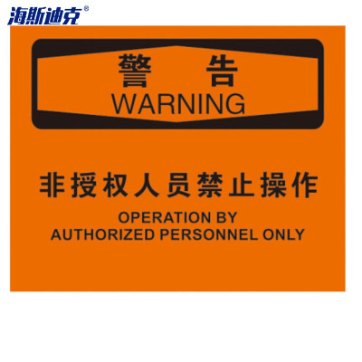 海斯迪克 HK-386 OSHA安全标示牌(警告-非授权人员禁止操作)亚克力材质250*315mm