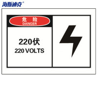 海斯迪克 HK-387 不干胶安全标贴(危险 220伏)10片装 安全警示标签