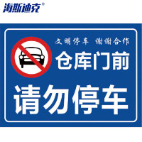 海斯迪克 HK-5009 禁止停车标识牌贴纸 01仓库门前 请勿停车40×52cm