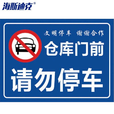 海斯迪克 HK-5009 禁止停车标识牌贴纸 01仓库门前 请勿停车40×52cm