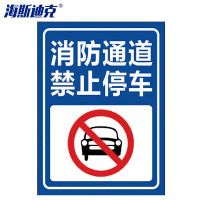海斯迪克 HK-5009 禁止停车标识牌贴纸 09消防通道禁止停车 40×52cm