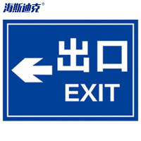 海斯迪克 HK-5151 道路安全警示牌 铝板反光指示牌40*60cm ←出口EXIT