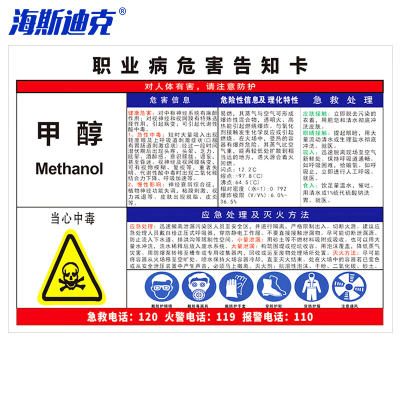 海斯迪克 HK-616 职业病危害告知卡牌pvc塑料板 警告警示注意工作场所车间标识牌30*40cm 甲醇