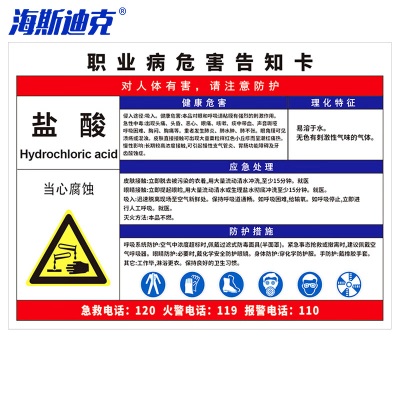 海斯迪克 HK-616 职业病危害告知卡牌pvc塑料板 警告警示注意工作场所车间标识牌30*40cm 盐酸