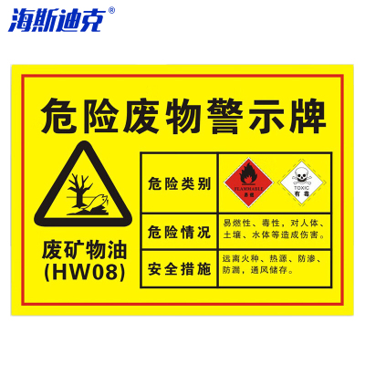 海斯迪克 HK-571 安全标识牌 1个 废矿物油40×30CM 1mmABS板 危险废物标识标志牌