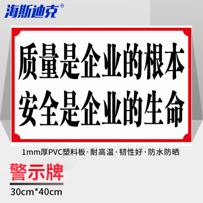 海斯迪克 HKZ-91 车间生产安全警示标识牌 质量是企业的根本 安全是企业的生命30*40CM PVC提示牌