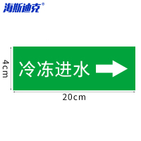海斯迪克 gnjz-1320 国标反光膜管道标识贴(冷冻进水10张 4×20cm)消防化工流向介质箭头标签贴纸