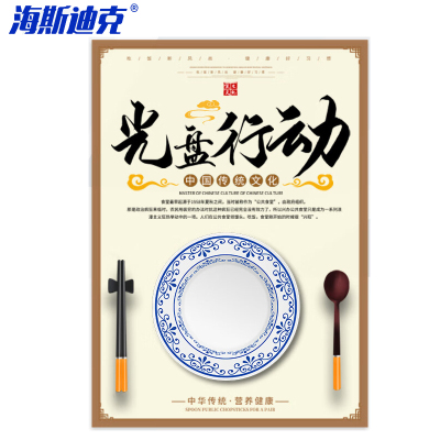 海斯迪克 HKL-1024 食堂文化墙贴 1个 光盘行动40*60CM KT板 公司企业学校饭堂标语