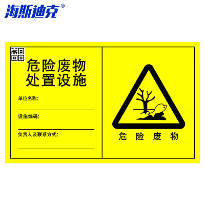 海斯迪克 HKT-171 危险废物标识牌 铝板 贮存设施40*60cm 横板 贮存场所危废间 危险品标志警示安全牌