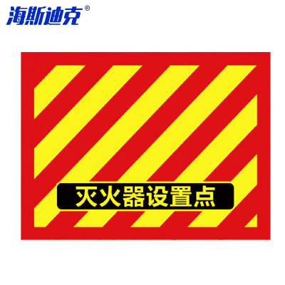 海斯迪克 HK-5016 消防灭火器定位地贴 4D提示不干胶贴纸1张 灭火器设置点(06款)45*34CM