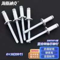 海斯迪克 HK-34 抽芯铆钉 DIN7337 A型 开口型扁圆头 蓝白锌 6×10(250个)
