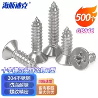 海斯迪克 HK-101 304不锈钢十字槽沉头自攻钉H型 GB846螺丝 ST2.9×22 500个