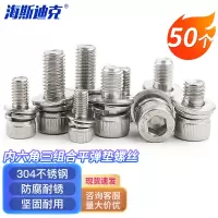 海斯迪克 HK-206 304不锈钢内六角三组合平弹垫螺丝 杯头螺栓M6×50(50个)