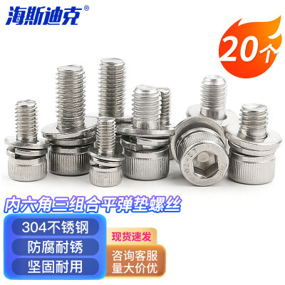 海斯迪克 HK-206 304不锈钢内六角三组合平弹垫螺丝 杯头螺栓 M8×35(20个)