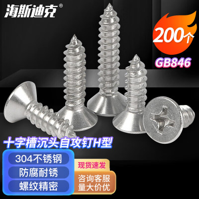 海斯迪克 HK-101 304不锈钢十字槽沉头自攻螺钉H型 GB846螺丝 ST3.9×35(200个)