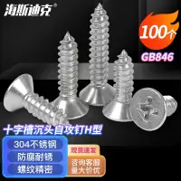海斯迪克 HK-101 304不锈钢十字槽沉头自攻螺钉H型 GB846螺丝 ST4.2×65(100个)