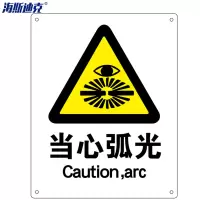 海斯迪克 HK-70(2只装) 安全标识牌 警告标志 建筑工地警示 当心标志 标语 (当心弧光)亚克力UV