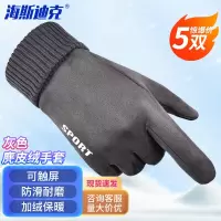 海斯迪克 麂皮绒手套 冬季全指保暖加绒触屏户外防风骑行防滑手套HKW-82 灰色5双