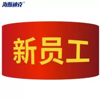 海斯迪克 红袖章 志愿者巡逻袖标 配10个别针 新员工(10个)