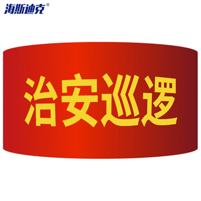 海斯迪克 红袖章 志愿者巡逻袖标 配10个别针 治安巡逻(10个)
